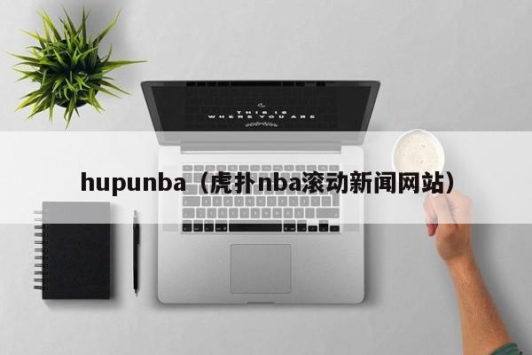 hupunba（虎扑nba滚动新闻网站）
